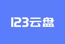 123云盘PC版客户端 v2.2.7_123网盘绿色版-优享软件