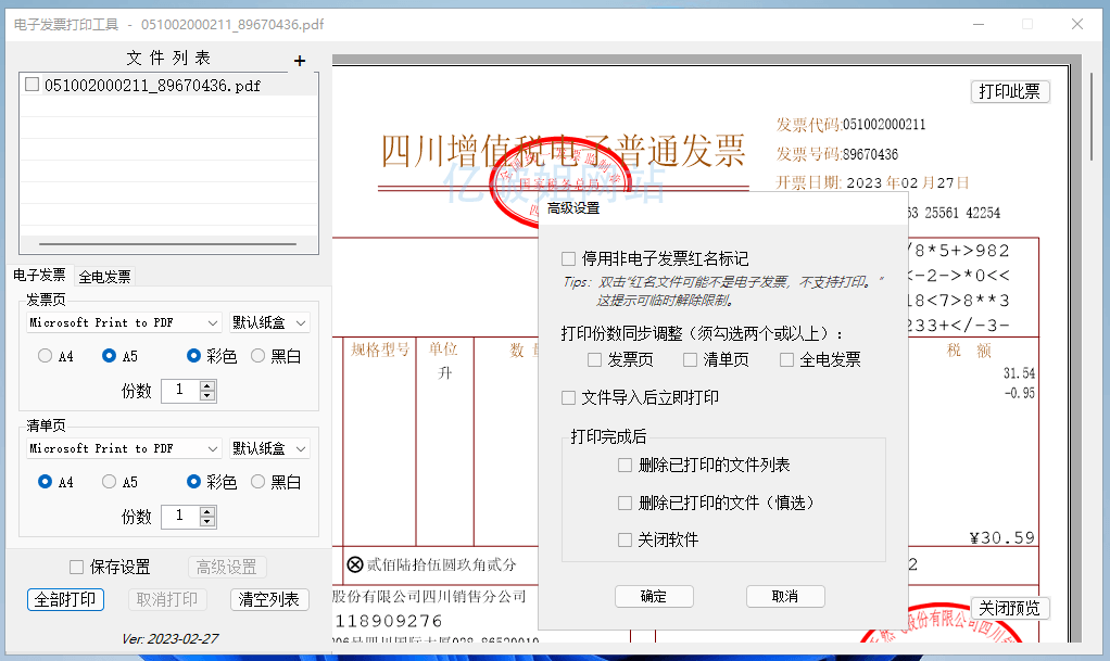 图片[1]-发票闪印 v3.3.14 免费电子PDF发票批量打印工具绿色版-优享软件