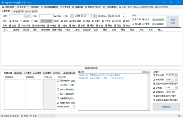 图片[1]-12306Bypass分流抢票 v1.16.44 中文绿色版-优享软件