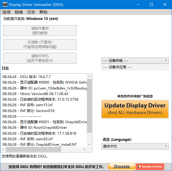 图片[1]-Display Driver Uninstaller驱动卸载工具v18.0.9.0 中文绿色版-优享软件