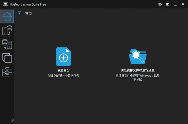 图片[1]-Hasleo Backup Suite(数据备份还原) v5.0.2.2 多语便携版-优享软件