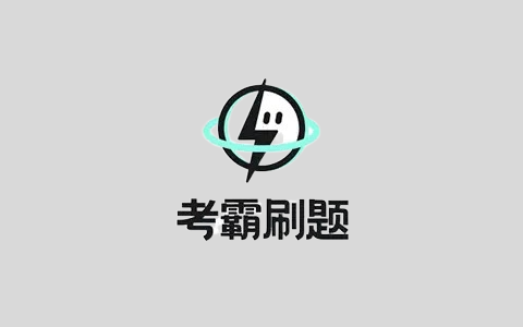 考霸刷题宝v1.7.4小初高同步刷题练习支持打印解锁VIP会员版-优享软件