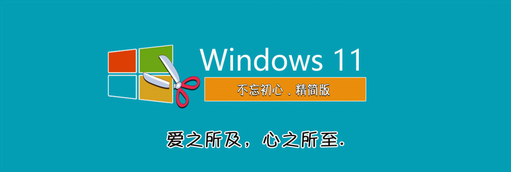 图片[1]-【不忘初心】Windows11 24H2（26100.2894）X64 纯净[深度精简版][1.36G](2025.1.19)-优享软件