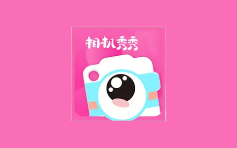 相机秀秀(趣味照片编辑画质修复) v1.0.00.013解锁会员版-优享软件